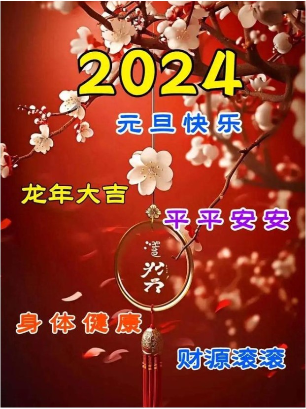 一元复始，万象更新，新年快乐